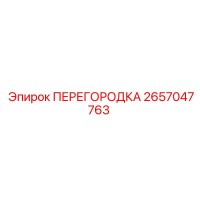 2657047763 ПЕРЕГОРОДКА Epiroc