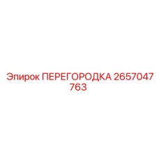 2657047763 ПЕРЕГОРОДКА Epiroc