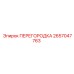 2657047763 ПЕРЕГОРОДКА Epiroc