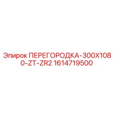 1614719500 ПЕРЕГОРОДКА-300X1080-ZT-ZR2 Epiroc
