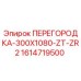 1614719500 ПЕРЕГОРОДКА-300X1080-ZT-ZR2 Epiroc