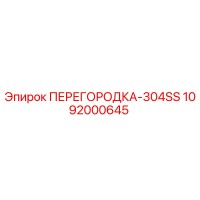1092000645 ПЕРЕГОРОДКА-304SS Epiroc