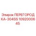 1092000645 ПЕРЕГОРОДКА-304SS Epiroc