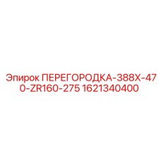 1621340400 ПЕРЕГОРОДКА-388X-470-ZR160-275 Epiroc