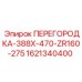 1621340400 ПЕРЕГОРОДКА-388X-470-ZR160-275 Epiroc
