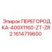 1614719600 ПЕРЕГОРОДКА-400X1160-ZT-ZR2 Epiroc