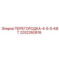 2202260818 ПЕРЕГОРОДКА-4-5-5-КВТ | Epiroc