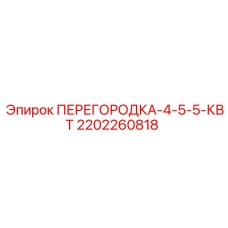2202260818 ПЕРЕГОРОДКА-4-5-5-КВТ | Epiroc