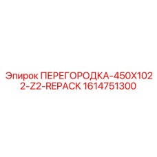 1614751300 ПЕРЕГОРОДКА-450X1022-Z2-REPACK Epiroc