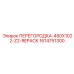 1614751300 ПЕРЕГОРОДКА-450X1022-Z2-REPACK Epiroc