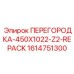 1614751300 ПЕРЕГОРОДКА-450X1022-Z2-REPACK Epiroc