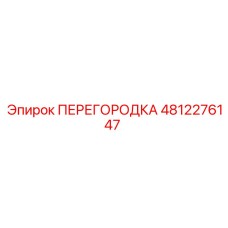 4812276147 ПЕРЕГОРОДКА Epiroc