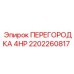 2202260817 ПЕРЕГОРОДКА 4HP | Epiroc