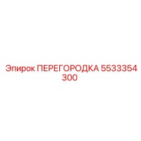5533354300 ПЕРЕГОРОДКА | Epiroc