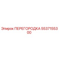 5537155300 ПЕРЕГОРОДКА Epiroc