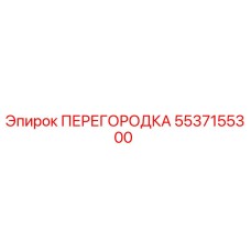 5537155300 ПЕРЕГОРОДКА Epiroc