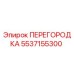 5537155300 ПЕРЕГОРОДКА Epiroc