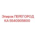 5540905600 ПЕРЕГОРОДКА Epiroc