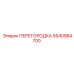 5540984700 ПЕРЕГОРОДКА Epiroc
