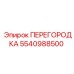 5540988500 ПЕРЕГОРОДКА Epiroc