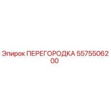 5575506200 ПЕРЕГОРОДКА Epiroc