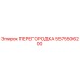 5575506200 ПЕРЕГОРОДКА Epiroc