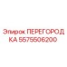 5575506200 ПЕРЕГОРОДКА Epiroc