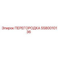 5580010136 ПЕРЕГОРОДКА Epiroc