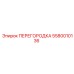 5580010136 ПЕРЕГОРОДКА Epiroc