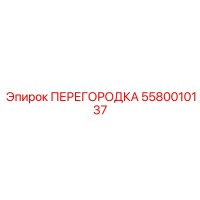 5580010137 ПЕРЕГОРОДКА Epiroc