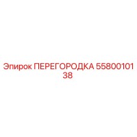 5580010138 ПЕРЕГОРОДКА Epiroc