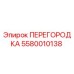 5580010138 ПЕРЕГОРОДКА Epiroc