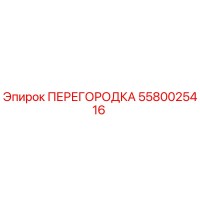 5580025416 ПЕРЕГОРОДКА Epiroc