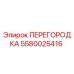Оригинальная перегородка Epiroc 5580025416