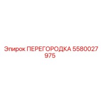 5580027975 ПЕРЕГОРОДКА Epiroc