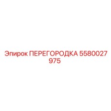 5580027975 ПЕРЕГОРОДКА Epiroc