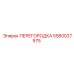 5580027975 ПЕРЕГОРОДКА Epiroc