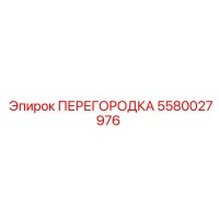 5580027976 ПЕРЕГОРОДКА Epiroc