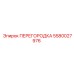 5580027976 ПЕРЕГОРОДКА Epiroc