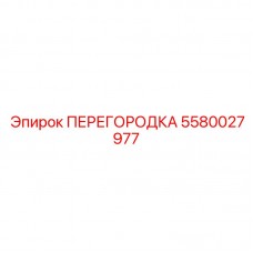 Система автоматического выравнивания давления в перегородке 5580027977