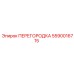 5590016715 ПЕРЕГОРОДКА Epiroc