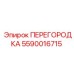 5590016715 ПЕРЕГОРОДКА Epiroc
