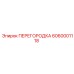Оригинальная перегородка Epiroc 6060001118