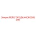 6060005298 ПЕРЕГОРОДКА Epiroc