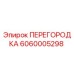 6060005298 ПЕРЕГОРОДКА Epiroc