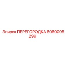6060005299 ПЕРЕГОРОДКА Epiroc
