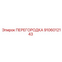 9106012143 ПЕРЕГОРОДКА Epiroc