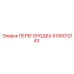9106012143 ПЕРЕГОРОДКА Epiroc
