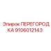 9106012143 ПЕРЕГОРОДКА Epiroc