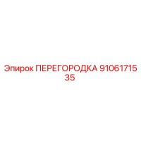 9106171535 ПЕРЕГОРОДКА Epiroc